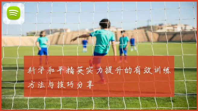 科学和平精英实力提升的有效训练方法与技巧分享