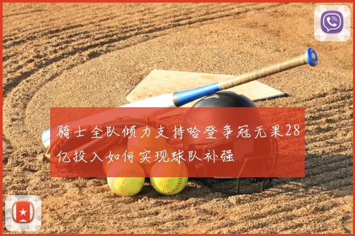 骑士全队倾力支持哈登争冠无果28亿投入如何实现球队补强