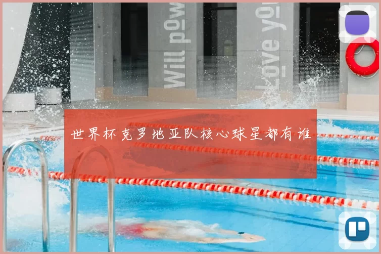 世界杯克罗地亚队核心球星都有谁