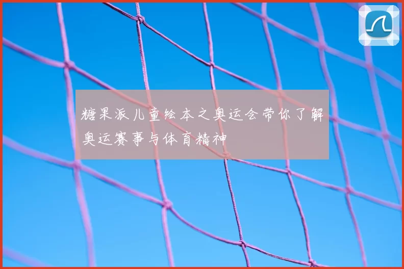 糖果派儿童绘本之奥运会带你了解奥运赛事与体育精神