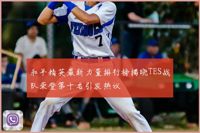 和平精英最新力量排行榜揭晓TES战队荣登第十名引发热议