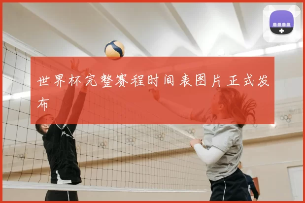 世界杯完整赛程时间表图片正式发布