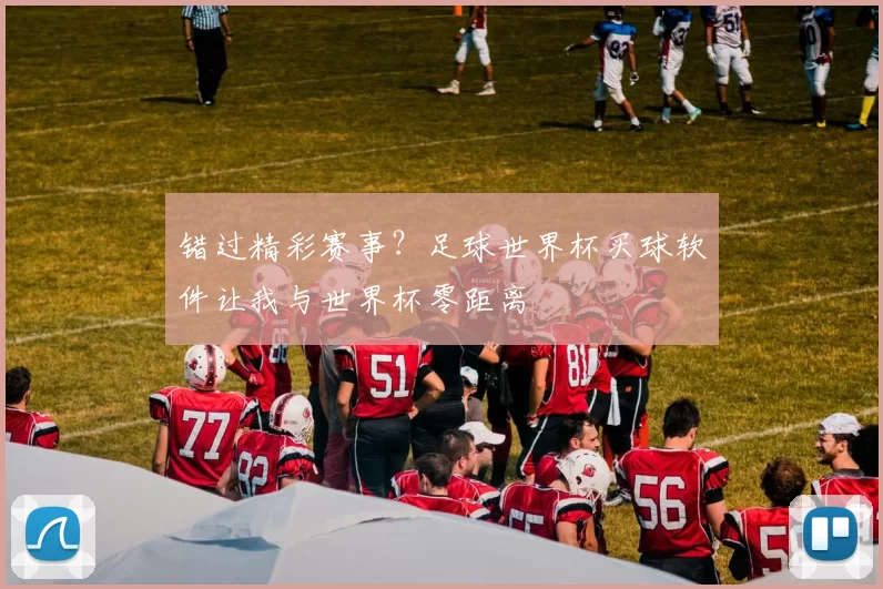 错过精彩赛事?足球世界杯买球软件让我与世界杯零距离