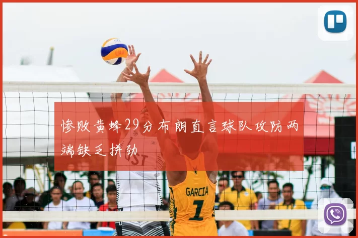 惨败黄蜂29分布朗直言球队攻防两端缺乏拼劲
