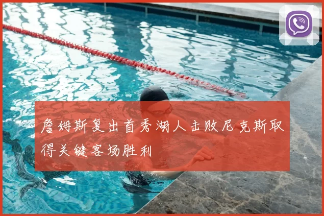 詹姆斯复出首秀湖人击败尼克斯取得关键客场胜利