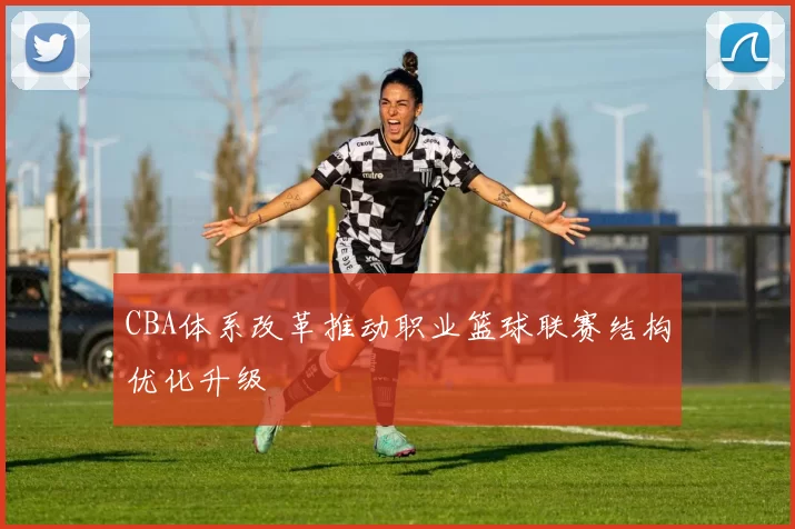 CBA体系改革推动职业篮球联赛结构优化升级