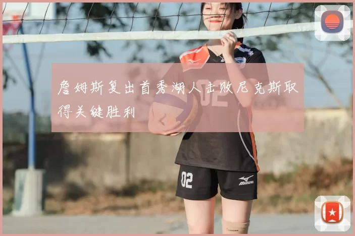 詹姆斯复出首秀湖人击败尼克斯取得关键胜利