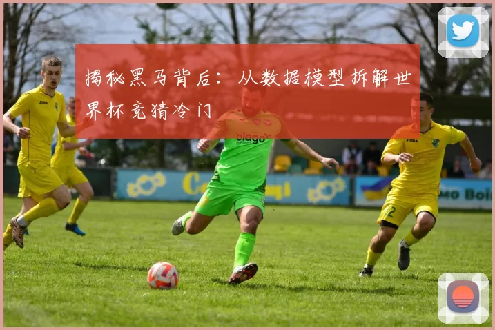 揭秘黑马背后：从数据模型拆解世界杯竞猜冷门