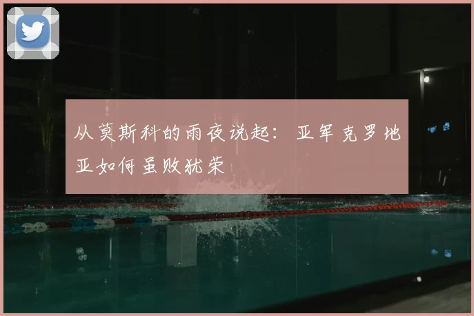 从莫斯科的雨夜说起:亚军克罗地亚如何虽败犹荣