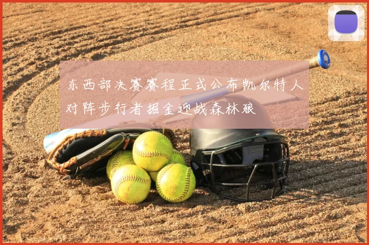 东西部决赛赛程正式公布凯尔特人对阵步行者掘金迎战森林狼