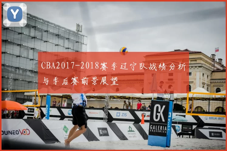 CBA2017-2018赛季辽宁队战绩分析与季后赛前景展望