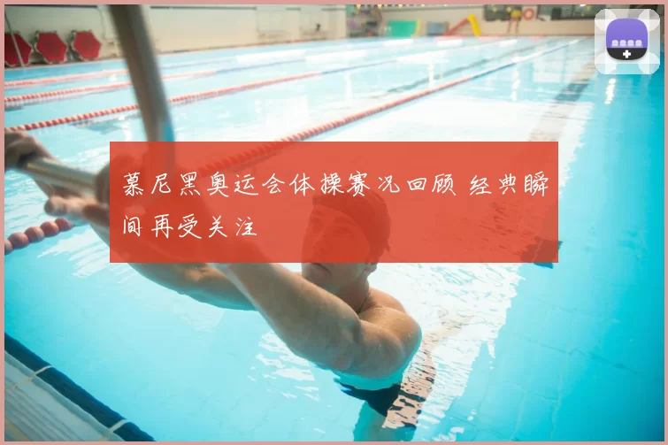 慕尼黑奥运会体操赛况回顾 经典瞬间再受关注