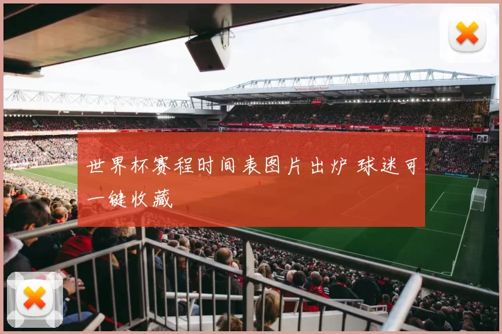 世界杯赛程时间表图片出炉 球迷可一键收藏
