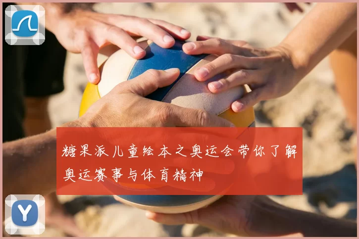 糖果派儿童绘本之奥运会带你了解奥运赛事与体育精神