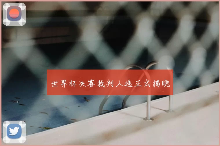 世界杯决赛裁判人选正式揭晓