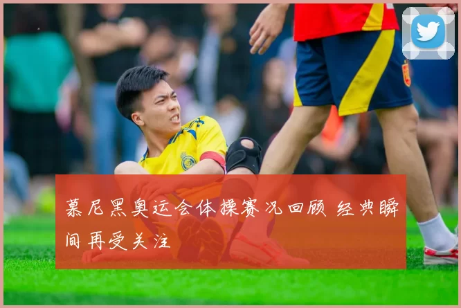 慕尼黑奥运会体操赛况回顾 经典瞬间再受关注