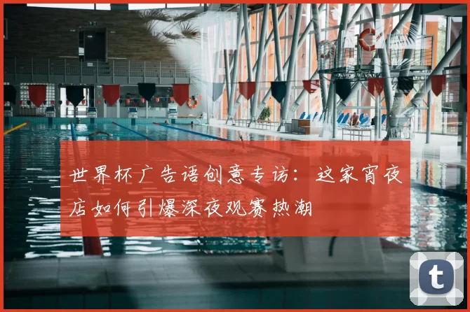 世界杯广告语创意专访：这家宵夜店如何引爆深夜观赛热潮