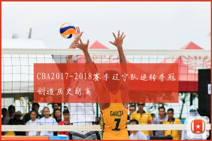 CBA2017-2018赛季辽宁队逆转夺冠创造历史新高