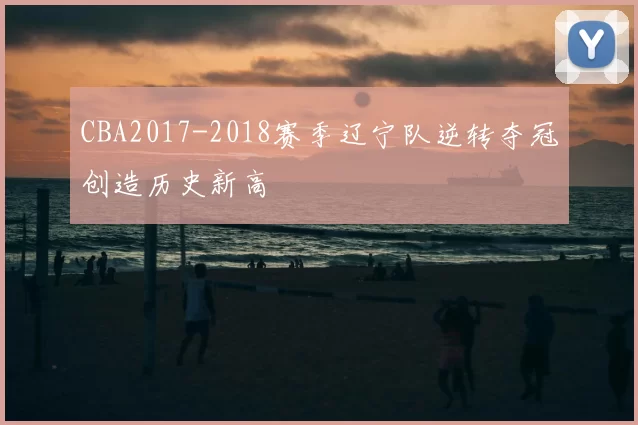 CBA2017-2018赛季辽宁队逆转夺冠创造历史新高