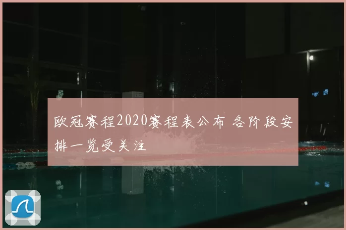 欧冠赛程2020赛程表公布 各阶段安排一览受关注