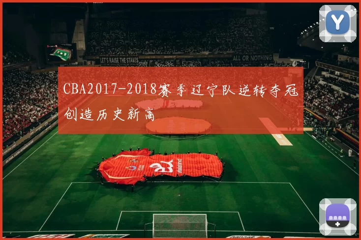 CBA2017-2018赛季辽宁队逆转夺冠创造历史新高