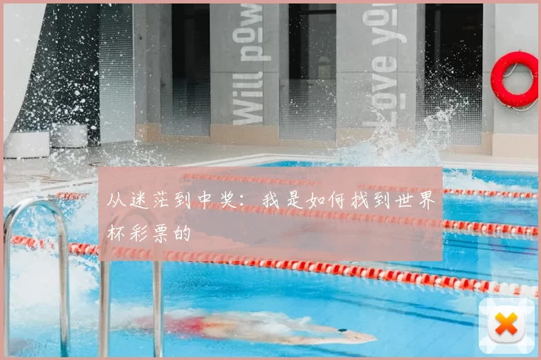 从迷茫到中奖:我是如何找到世界杯彩票的