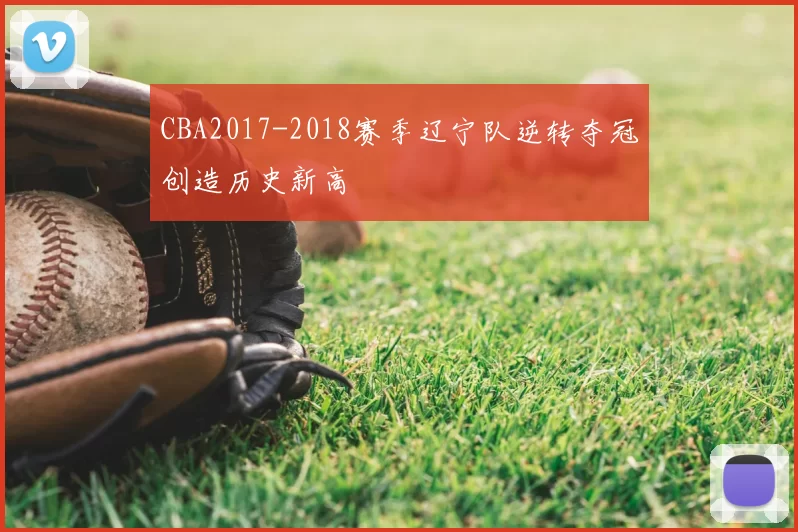 CBA2017-2018赛季辽宁队逆转夺冠创造历史新高
