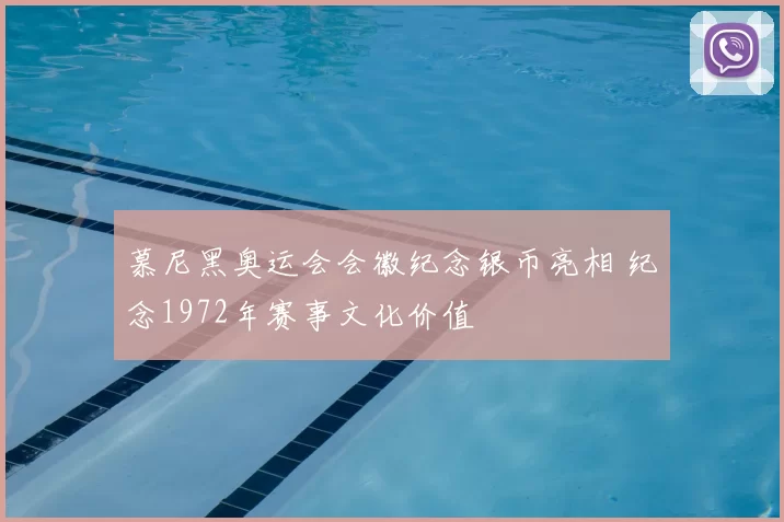 慕尼黑奥运会会徽纪念银币亮相 纪念1972年赛事文化价值