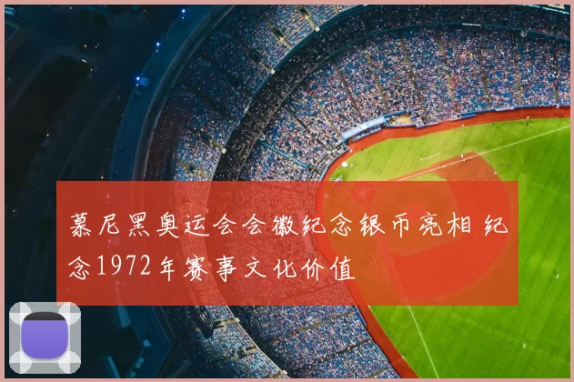慕尼黑奥运会会徽纪念银币亮相 纪念1972年赛事文化价值