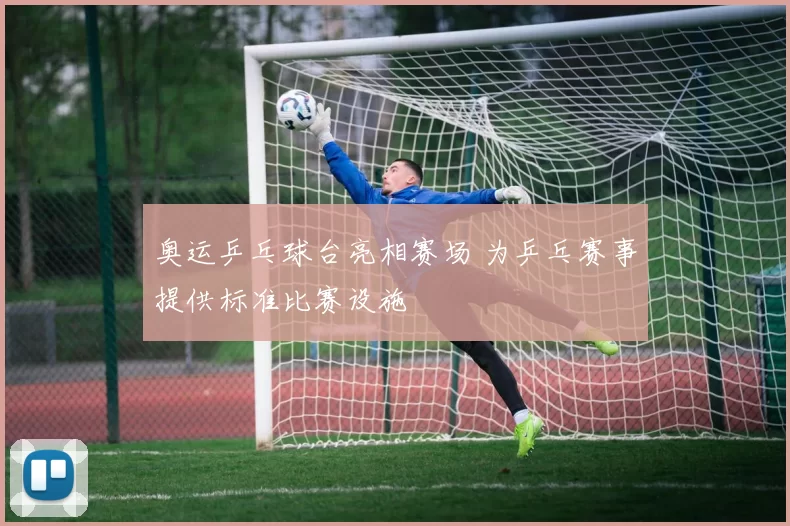 奥运乒乓球台亮相赛场 为乒乓赛事提供标准比赛设施